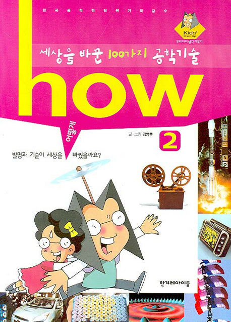 세상을 바꾼 100가지 공학기술 2(HOW)