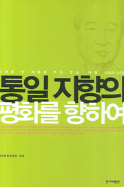 통일 지향의 평화를 향하여(양장본 HardCover)
