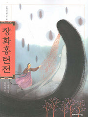 장화홍련전(한겨례 옛이야기 26)