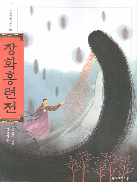 장화홍련전(한겨례 옛이야기 26)