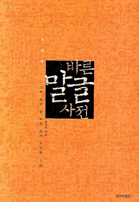 바른 말글 사전(개정판)(반양장)