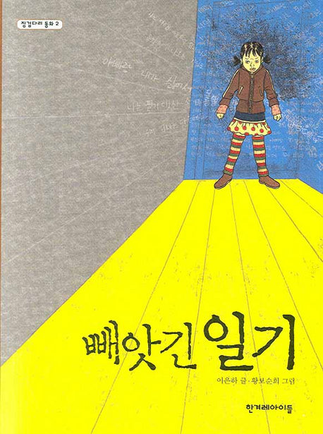 빼앗긴 일기(징검다리 동화 2)