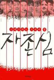 자존심(21세기에는 지켜야 할)