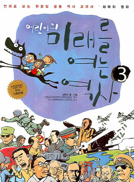 어린이의 미래를 여는 역사.3