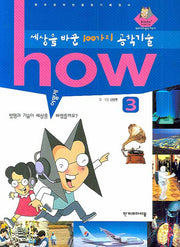 세상을 바꾼 100가지 공학기술 3(HOW)