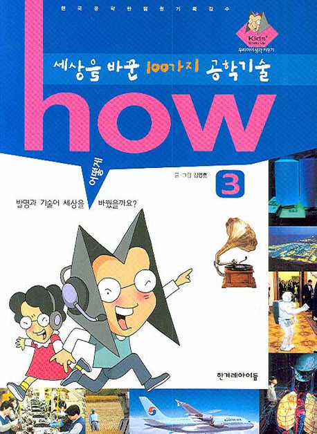 세상을 바꾼 100가지 공학기술 3(HOW)