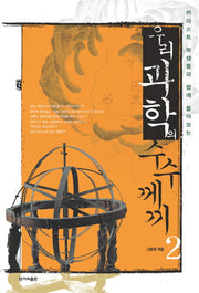 우리 과학의 수수께끼 2(카이스트학생들과 함께 풀어보는)