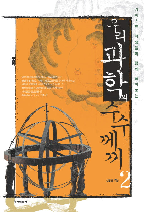 우리 과학의 수수께끼 2(카이스트학생들과 함께 풀어보는)