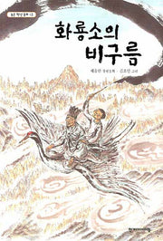 화룡소의 비구름(높은 학년 동화 13)