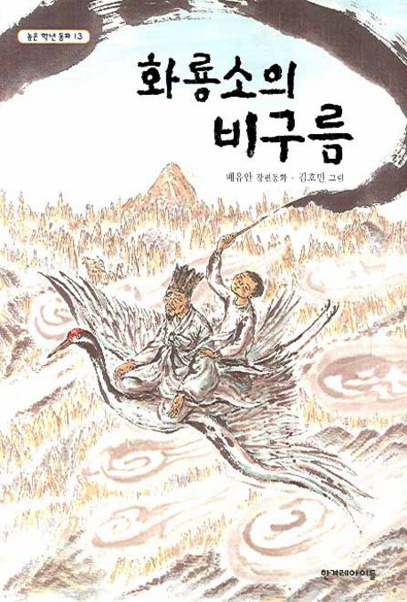 화룡소의 비구름(높은 학년 동화 13)