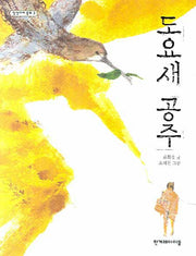 도요새 공주(징검다리 동화 3)