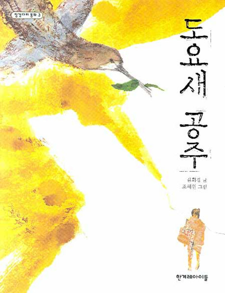 도요새 공주(징검다리 동화 3)