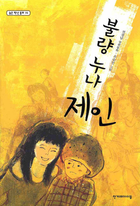 불량누나 제인(높은 학년 동화 14)