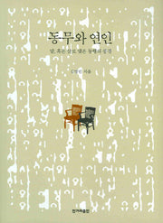 동무와 연인
