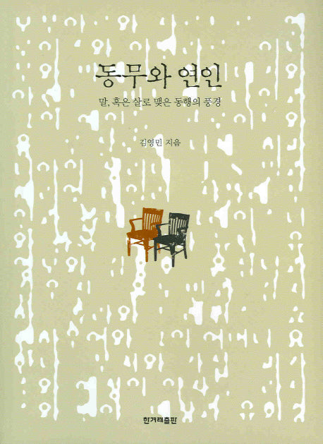 동무와 연인