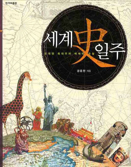 세계사 일주