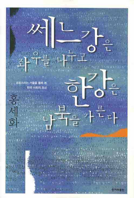 쎄느강은 좌우를 나누고 한강은 남북을 가른다