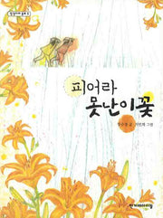 피어라 못난이꽃(징검다리 동화 5)