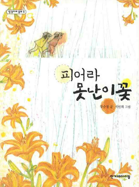 피어라 못난이꽃(징검다리 동화 5)