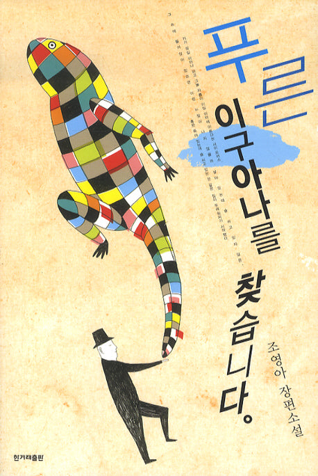 푸른 이구아나를 찾습니다