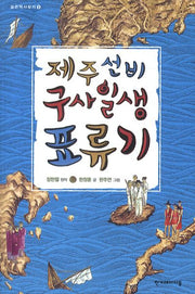 제주 선비 구사일생 표류기(숨은역사찾기 6)