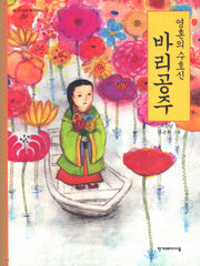 영혼의 수호신 바리공주(한겨레 옛이야기 2)