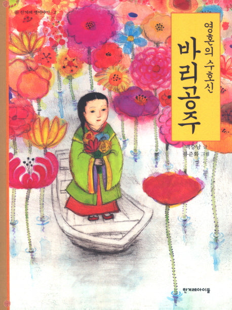 영혼의 수호신 바리공주(한겨레 옛이야기 2)