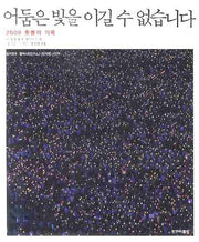 어둠은 빛을 이길 수 없습니다: 2008 촛불의 기록