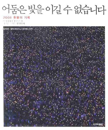 어둠은 빛을 이길 수 없습니다: 2008 촛불의 기록