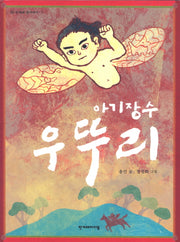 아기장수 우뚜리(개정판)(한겨레 옛이야기 7)