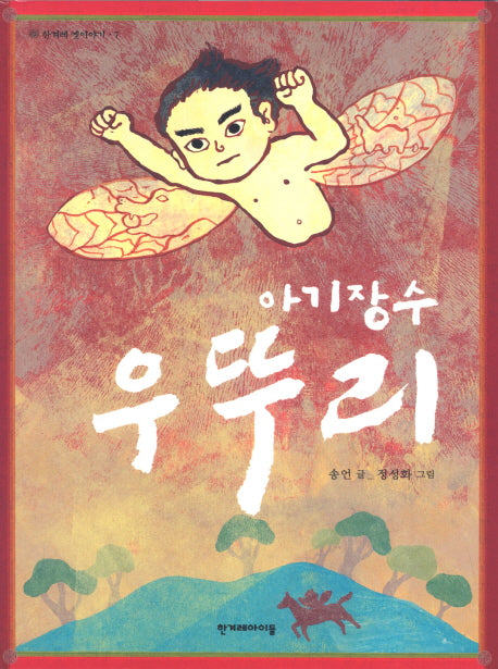 아기장수 우뚜리(개정판)(한겨레 옛이야기 7)
