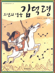 조선의 영웅 김덕령(개정판)(한겨레 옛이야기 10)