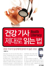 건강기사 제대로 읽는 법