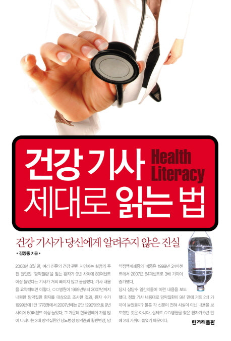 건강기사 제대로 읽는 법