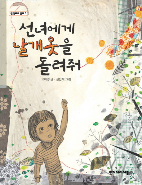 선녀에게 날개옷을 돌려줘(징검다리 동화 7)