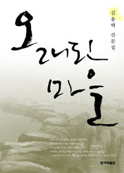 오래된 마을