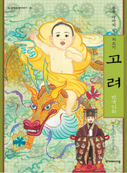 고려 건국신화: 동쪽 나라의 왕이 되소서(한겨레 옛이야기 35)