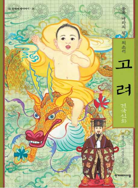 고려 건국신화: 동쪽 나라의 왕이 되소서(한겨레 옛이야기 35)