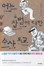 어느 잡범에 대한 수사 보고