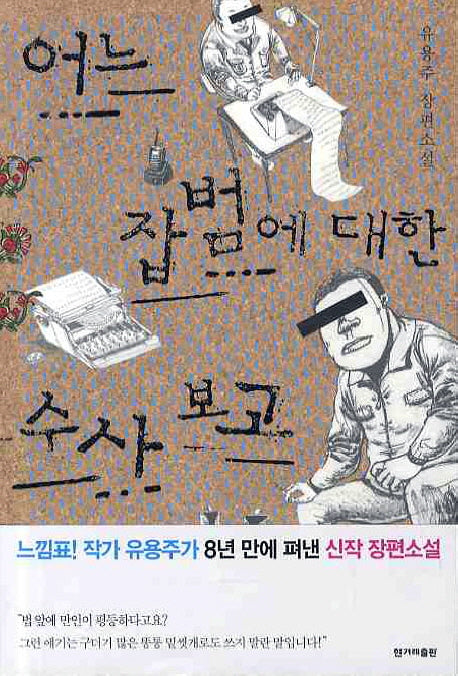 어느 잡범에 대한 수사 보고