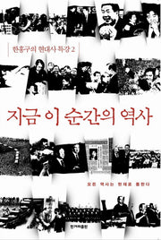 지금 이 순간의 역사(한홍구의 현대사 특강 2)