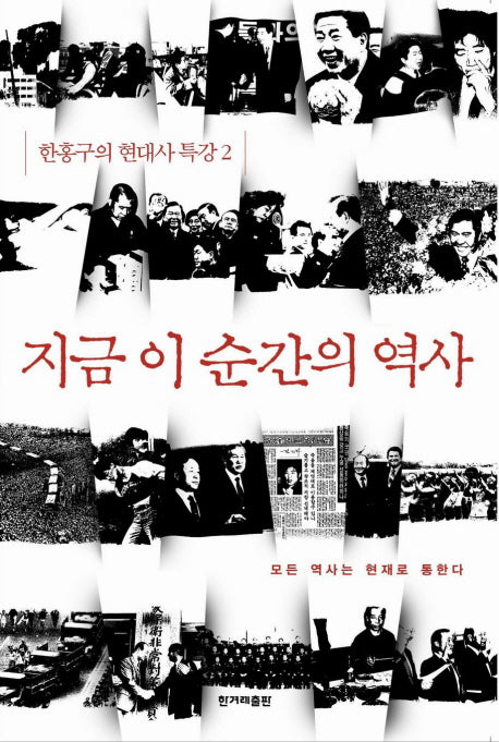 지금 이 순간의 역사(한홍구의 현대사 특강 2)