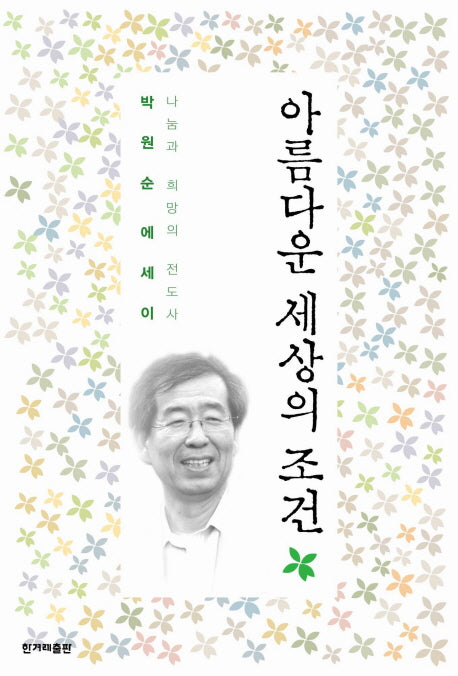 아름다운 세상의 조건