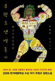 무력소년생존기