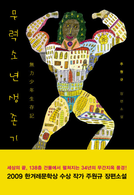 무력소년생존기
