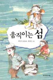 움직이는 섬(높은 학년 동화 20)