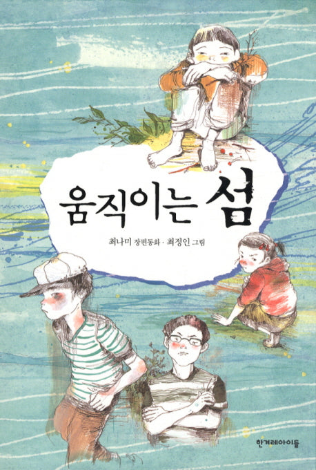 움직이는 섬(높은 학년 동화 20)