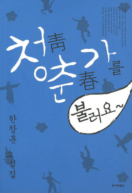 청춘가를 불러요