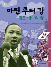 마틴 루터 킹(한겨레 인물탐구 4)