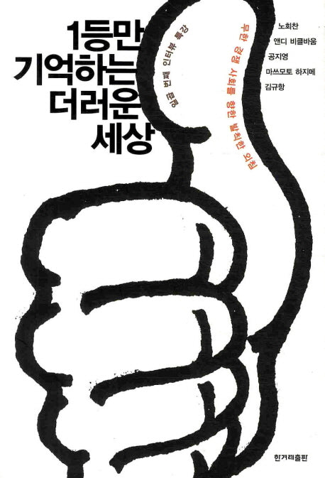 1등만 기억하는 더러운 세상(인터뷰 특강 시리즈 7)